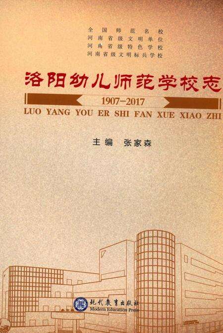 《洛阳幼儿师范学校志》.pdf电子版_河南省志缩略图
