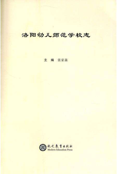 《洛阳幼儿师范学校志》.pdf电子版_河南省志预览图2
