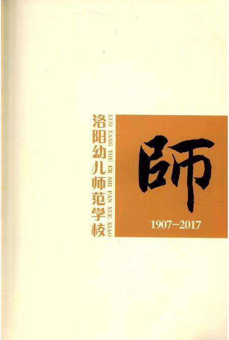 《洛阳幼儿师范学校志》.pdf电子版_河南省志预览图4