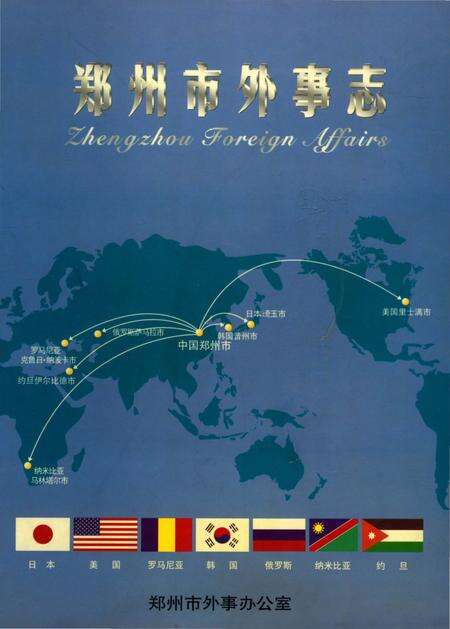 《郑州市外事志》.pdf电子版_河南省志缩略图