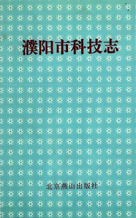 《濮阳市科技志》.pdf电子版_河南省志缩略图