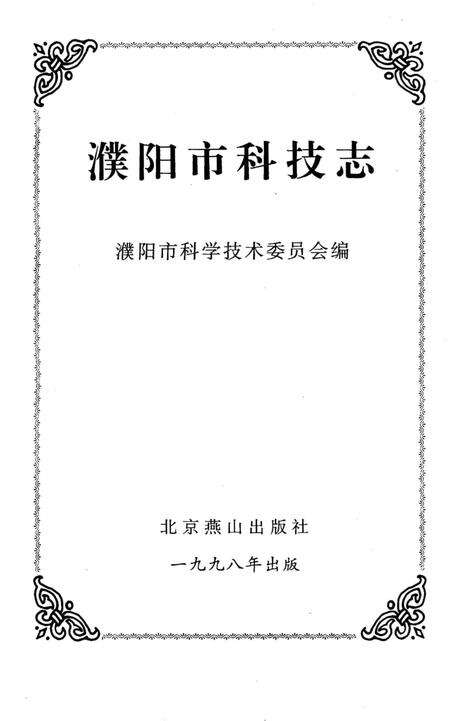 《濮阳市科技志》.pdf电子版_河南省志预览图2