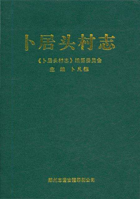 《卜居头村志》.pdf电子版_河南省志缩略图