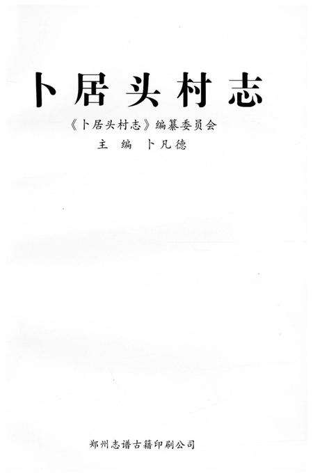《卜居头村志》.pdf电子版_河南省志预览图1