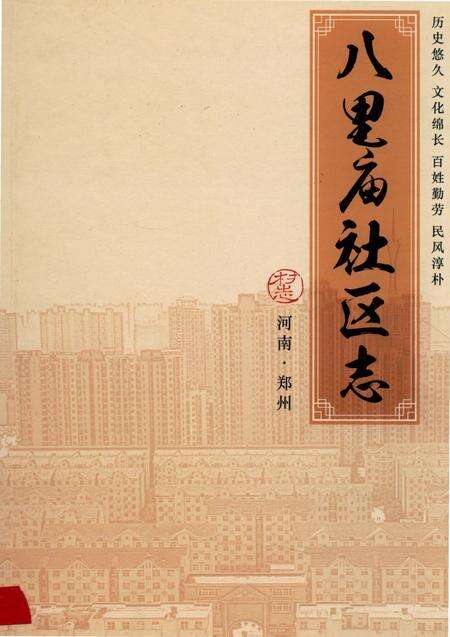 《八里庙社区志》.pdf电子版_河南省志缩略图