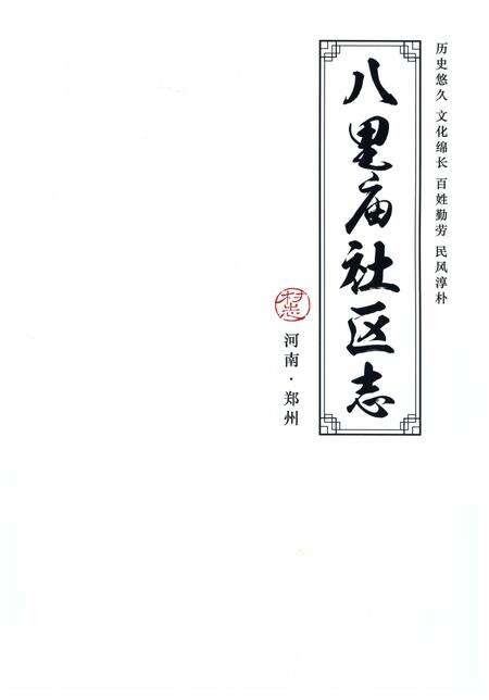《八里庙社区志》.pdf电子版_河南省志预览图2