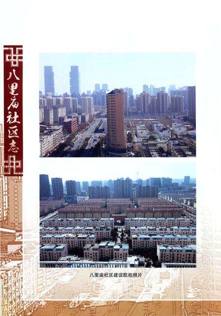 《八里庙社区志》.pdf电子版_河南省志预览图5