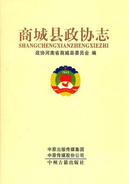 《商城县政协志》.pdf电子版_河南省志缩略图