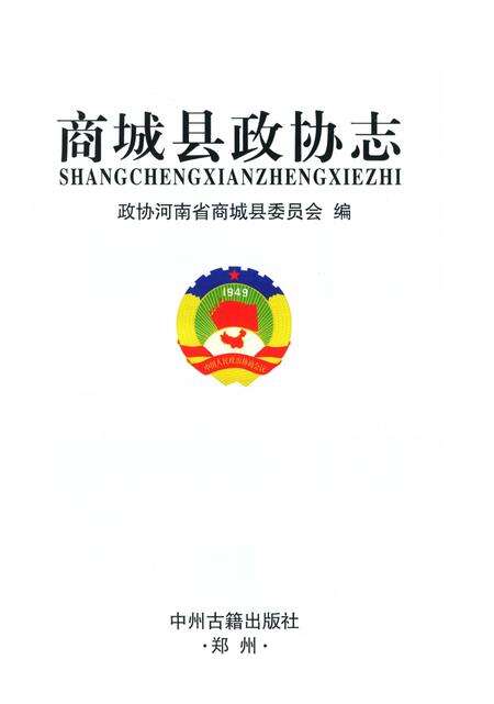 《商城县政协志》.pdf电子版_河南省志预览图2