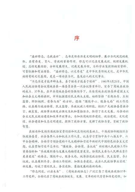 《商城县政协志》.pdf电子版_河南省志预览图5