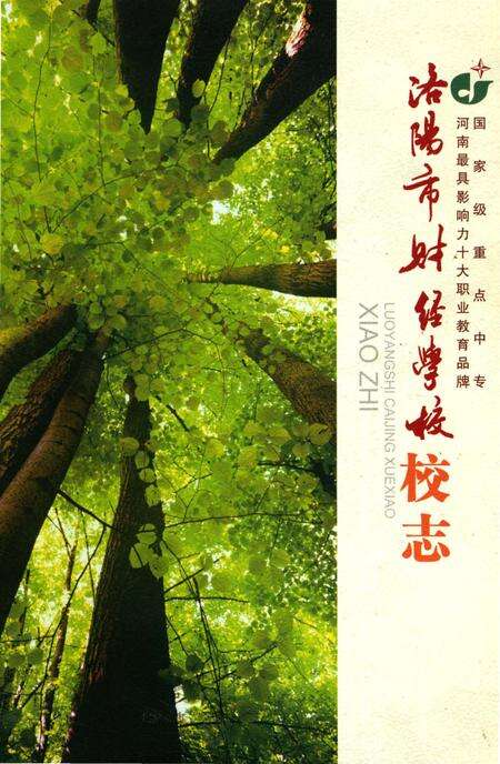 《洛阳市财经学校校志》.pdf电子版_河南省志缩略图