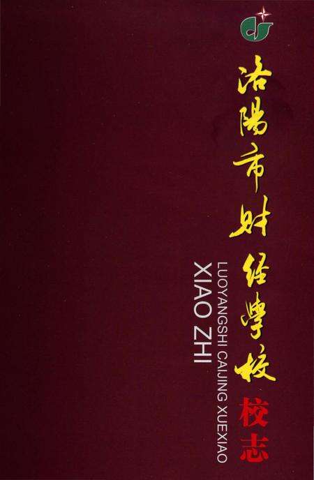 《洛阳市财经学校校志》.pdf电子版_河南省志预览图1