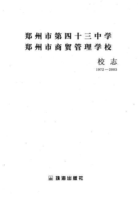 《郑州市第四十三中学郑州市商贸管理学校校志》.pdf电子版_河南省志预览图1