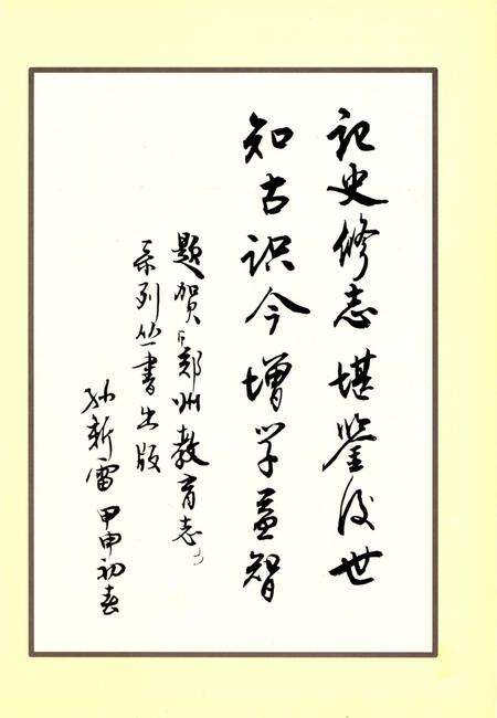 《郑州市第四十三中学郑州市商贸管理学校校志》.pdf电子版_河南省志预览图3