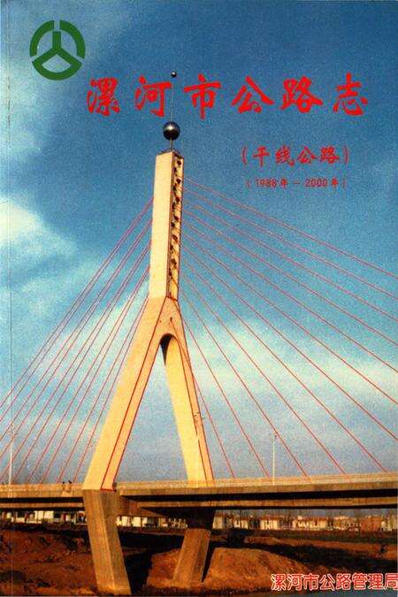 《漯河市公路志》.pdf电子版_河南省志缩略图