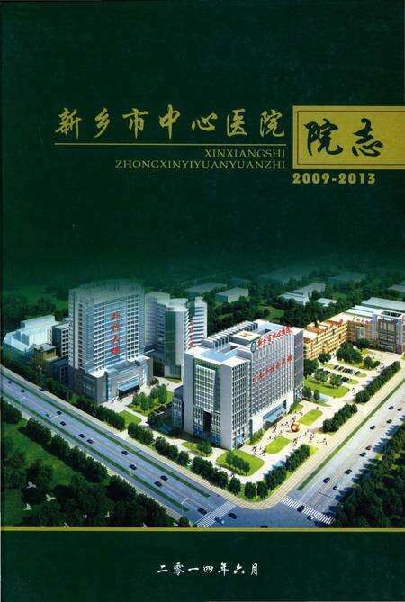 《新乡市中心医院院志》.pdf电子版_河南省志缩略图