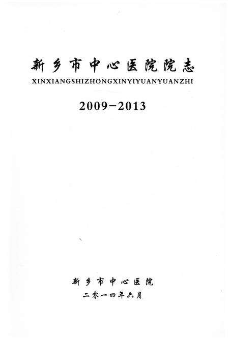 《新乡市中心医院院志》.pdf电子版_河南省志预览图2