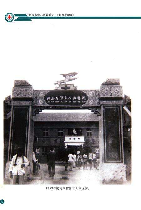 《新乡市中心医院院志》.pdf电子版_河南省志预览图5