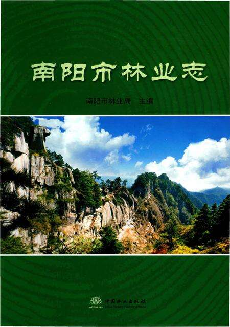 《南阳市林业志》.pdf电子版_河南省志缩略图