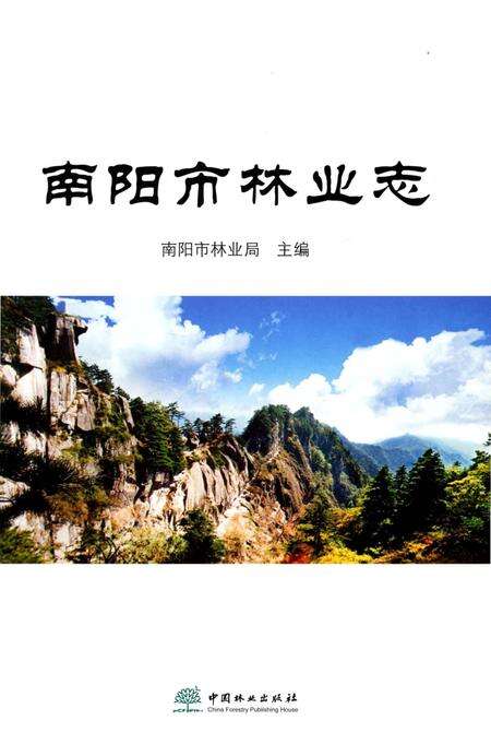 《南阳市林业志》.pdf电子版_河南省志预览图2