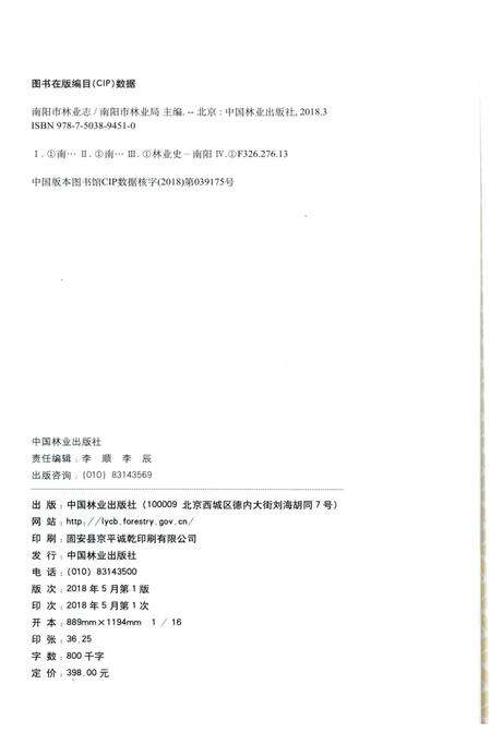 《南阳市林业志》.pdf电子版_河南省志预览图3