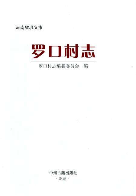 《河南省巩义市罗口村志》.pdf电子版_河南省志预览图1