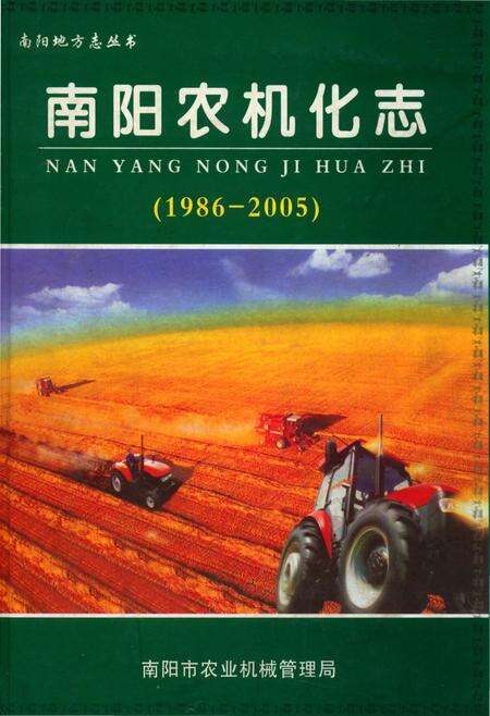 《南阳农机化志（1986-2005）》.pdf电子版_河南省志缩略图