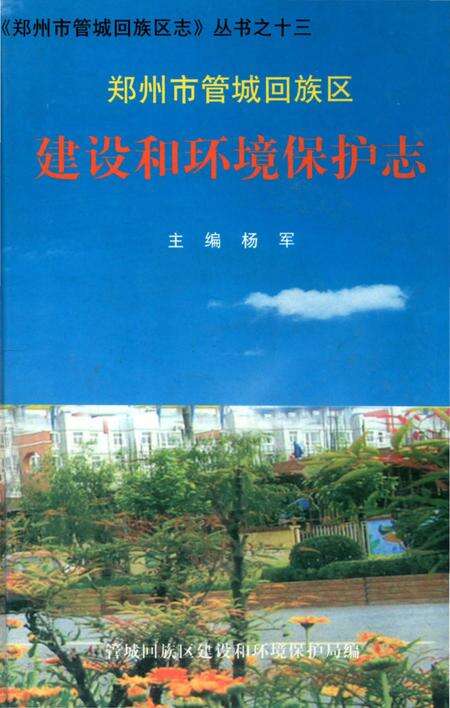 《郑州市管城回族区志 建设和环境保护志》.pdf电子版_河南省志缩略图