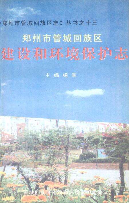 《郑州市管城回族区志 建设和环境保护志》.pdf电子版_河南省志预览图2