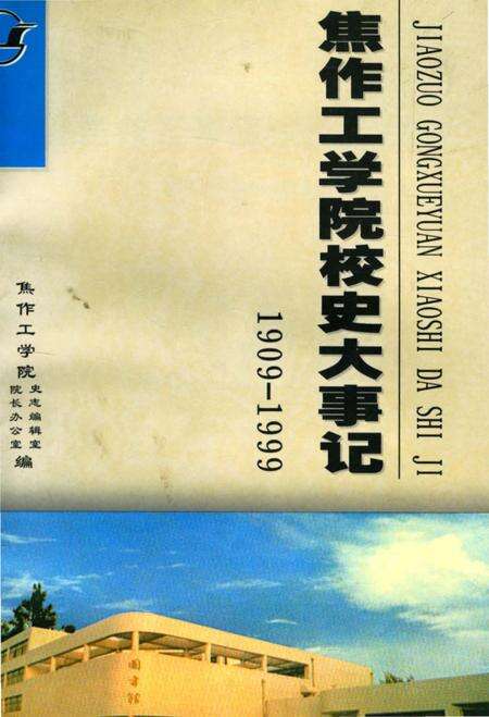 《焦作工学院校史大事记（1909年-1999年）》.pdf电子版_河南省志缩略图