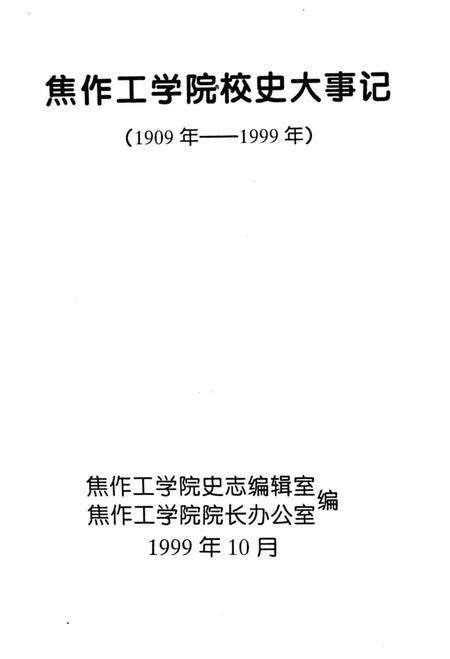 《焦作工学院校史大事记（1909年-1999年）》.pdf电子版_河南省志预览图2