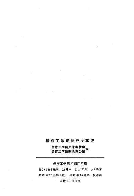 《焦作工学院校史大事记（1909年-1999年）》.pdf电子版_河南省志预览图4