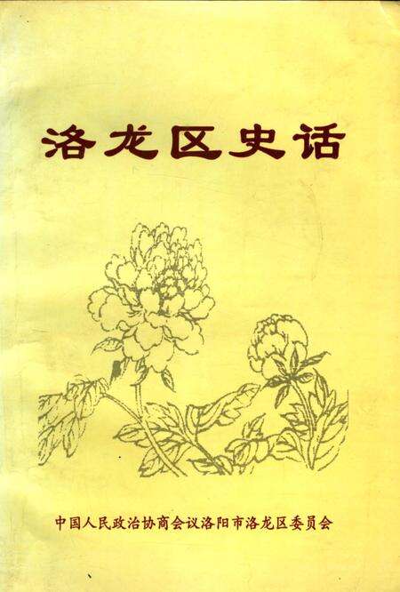 《洛龙区史话》.pdf电子版_河南省志缩略图