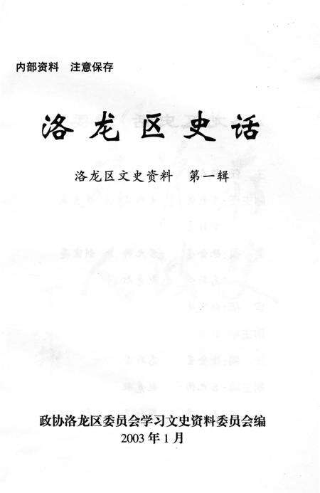 《洛龙区史话》.pdf电子版_河南省志预览图1