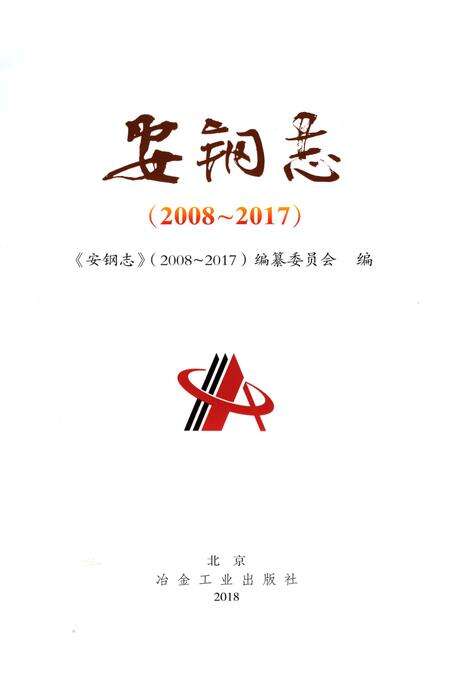 《安钢志（2008-2017）》.pdf电子版_河南省志预览图2