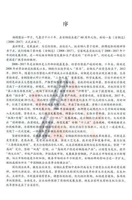 《安钢志（2008-2017）》.pdf电子版_河南省志预览图5