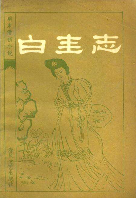 《白圭志》.pdf电子版_河南省志缩略图