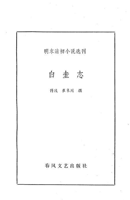 《白圭志》.pdf电子版_河南省志预览图2