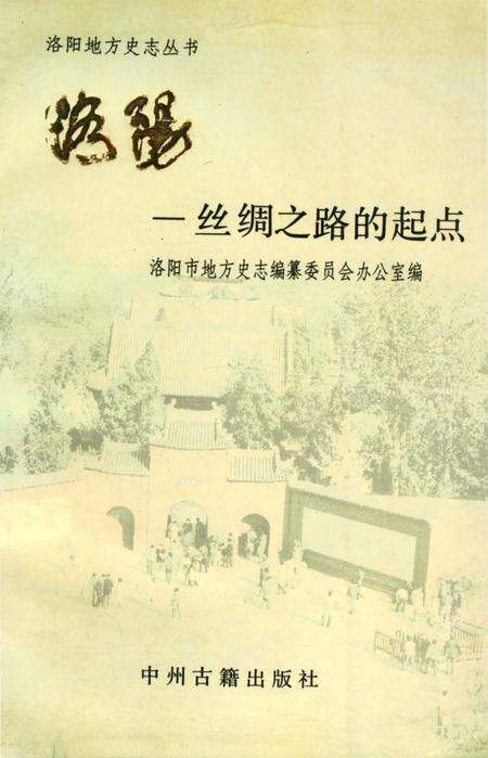 《洛阳–丝绸之路的起点》.pdf电子版_河南省志缩略图