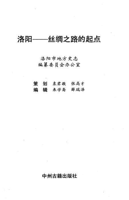 《洛阳–丝绸之路的起点》.pdf电子版_河南省志预览图2