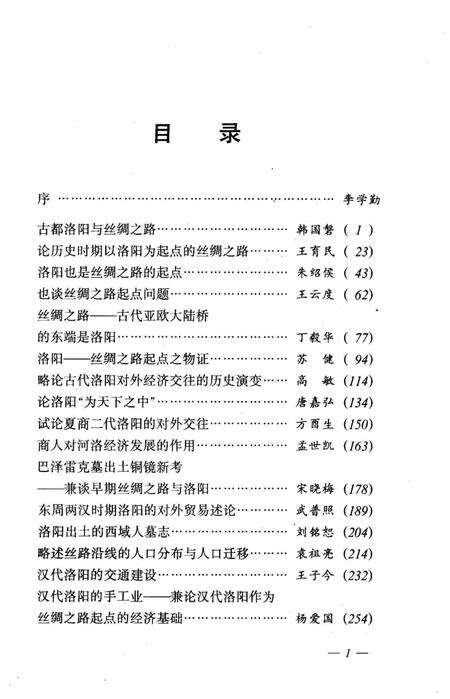 《洛阳–丝绸之路的起点》.pdf电子版_河南省志预览图3