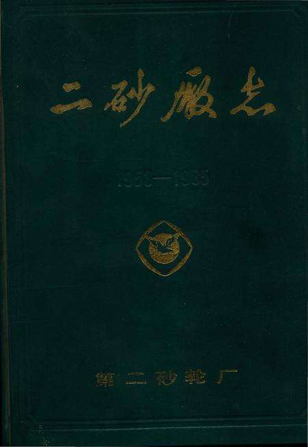《二砂厰志》.pdf电子版_河南省志缩略图