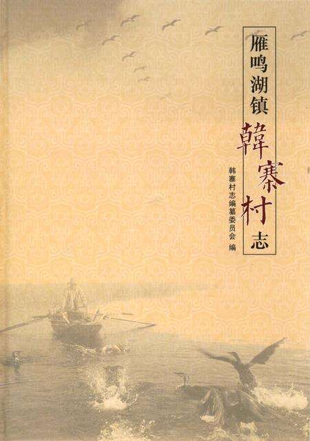 《雁鸣湖镇韩寨村志》.pdf电子版_河南省志缩略图