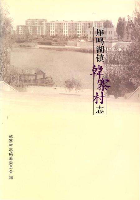 《雁鸣湖镇韩寨村志》.pdf电子版_河南省志预览图2