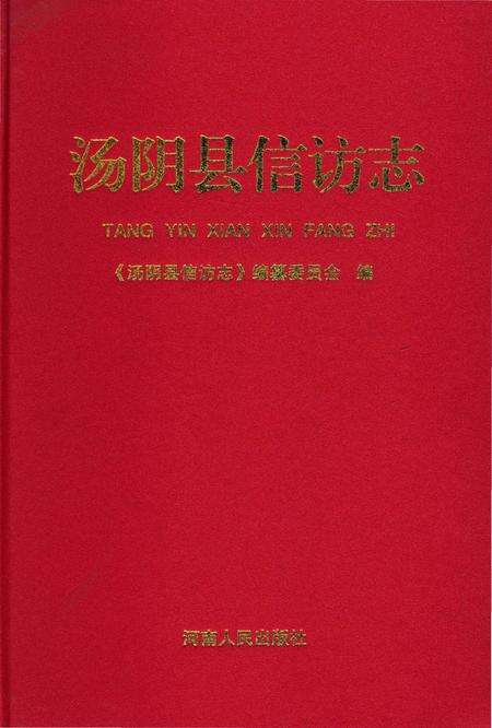 《汤阴县信访志》.pdf电子版_河南省志缩略图