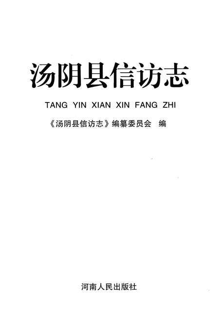 《汤阴县信访志》.pdf电子版_河南省志预览图1