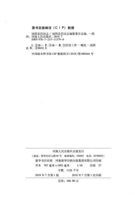 《汤阴县信访志》.pdf电子版_河南省志预览图3
