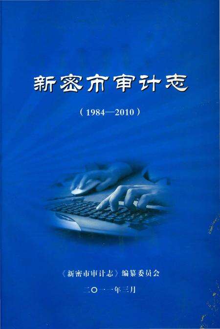 《新密市审计表（1984-2010）》.pdf电子版_河南省志缩略图