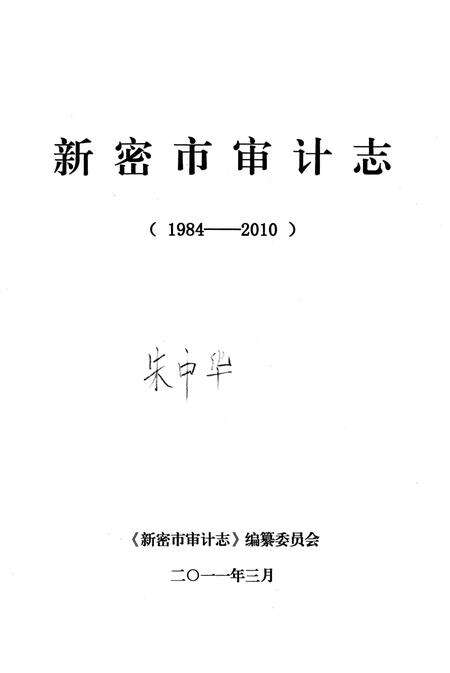 《新密市审计表（1984-2010）》.pdf电子版_河南省志预览图1