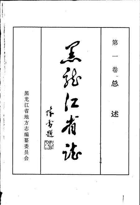 《黑龙江省志 第一卷 总述》.pdf电子版_黑龙江省志预览图1